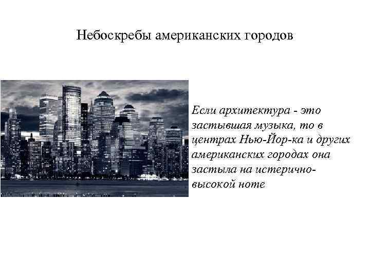 Небоскребы американских городов Если архитектура это застывшая музыка, то в центрах Нью Йор ка
