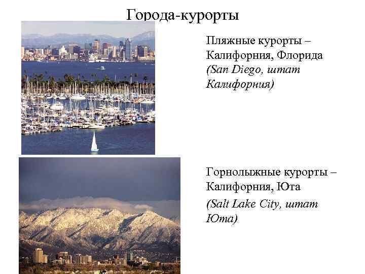 Города курорты Пляжные курорты – Калифорния, Флорида (San Diego, штат Калифорния) Горнолыжные курорты –
