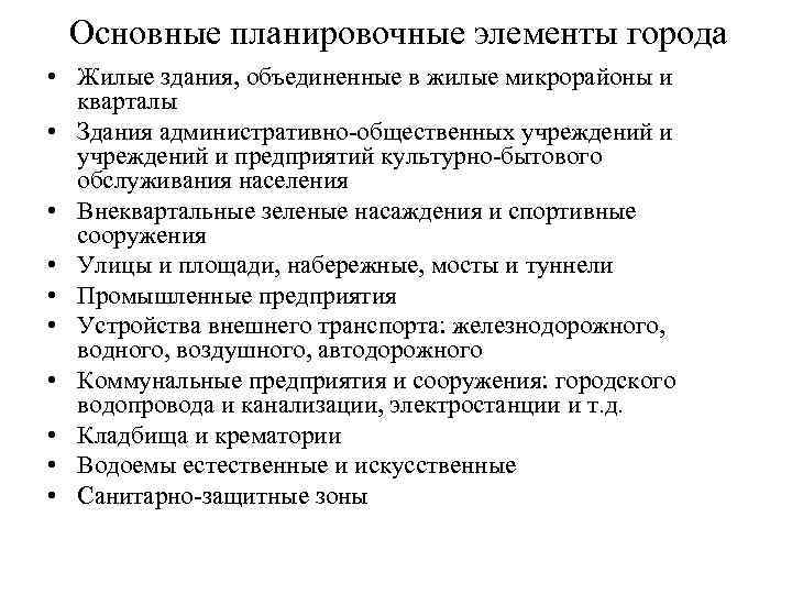 Основные планировочные элементы города • Жилые здания, объединенные в жилые микрорайоны и кварталы •