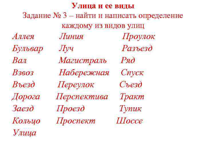 Улица и ее виды Задание № 3 – найти и написать определение каждому из