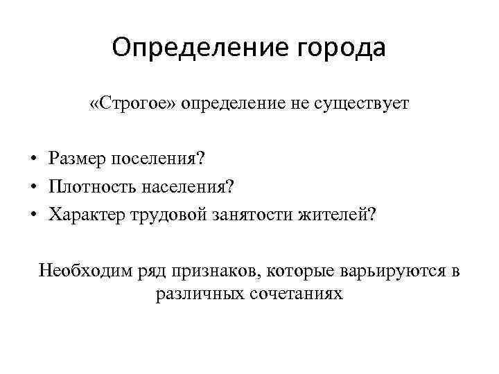 Определение города «Строгое» определение не существует • Размер поселения? • Плотность населения? • Характер