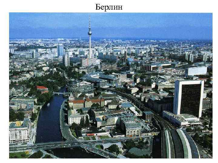 Берлин 