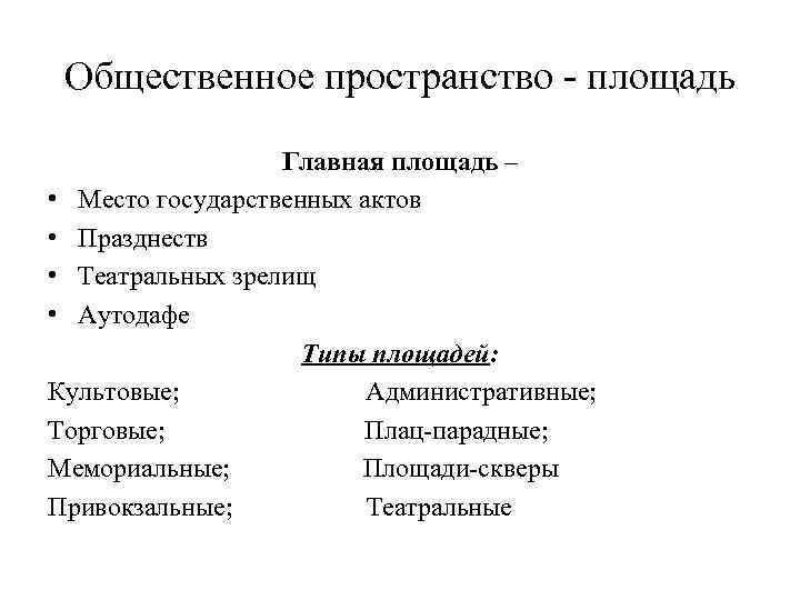 Общественное пространство площадь Главная площадь – • Место государственных актов • Празднеств • Театральных