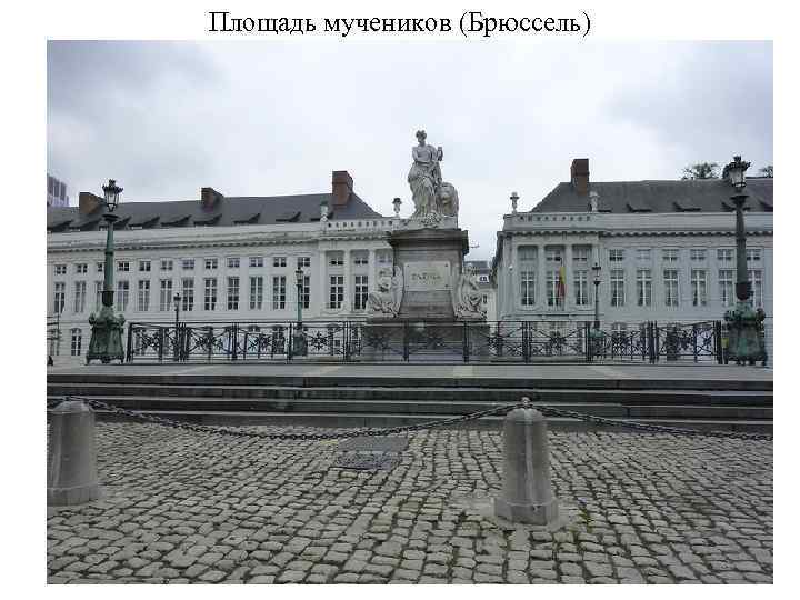 Площадь мучеников (Брюссель) 