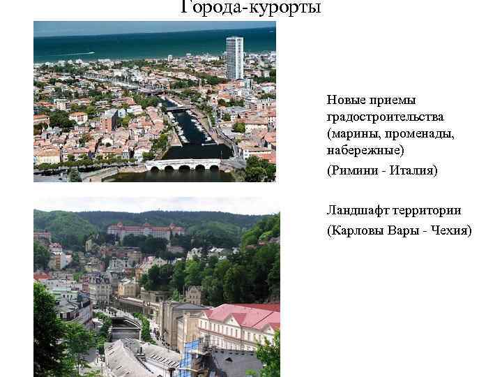Города курорты Новые приемы градостроительства (марины, променады, набережные) (Римини Италия) Ландшафт территории (Карловы Вары