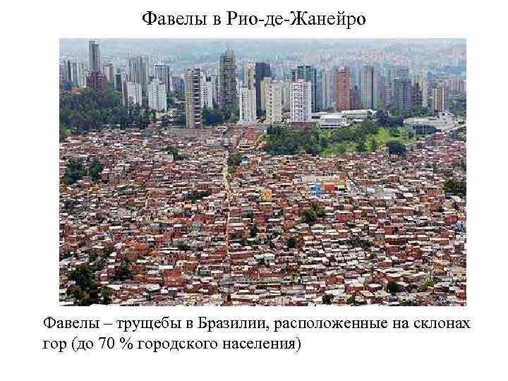 Фавелы в Рио де Жанейро Фавелы – трущебы в Бразилии, расположенные на склонах гор