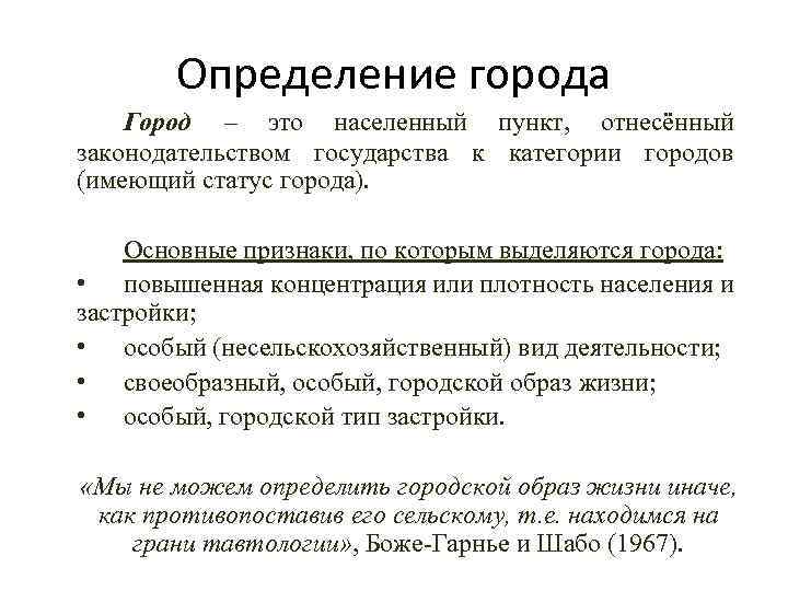 Определение города Город – это населенный пункт, отнесённый законодательством государства к категории городов (имеющий