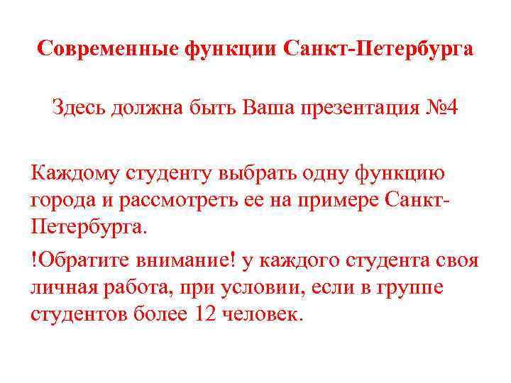 Современные функции Санкт Петербурга Здесь должна быть Ваша презентация № 4 Каждому студенту выбрать