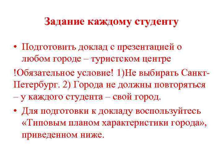 Задание каждому студенту • Подготовить доклад с презентацией о любом городе – туристском центре
