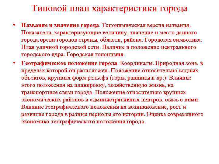 Типовой план характеристики города • Название и значение города. Топонимическая версия названия. Показатели, характеризующие