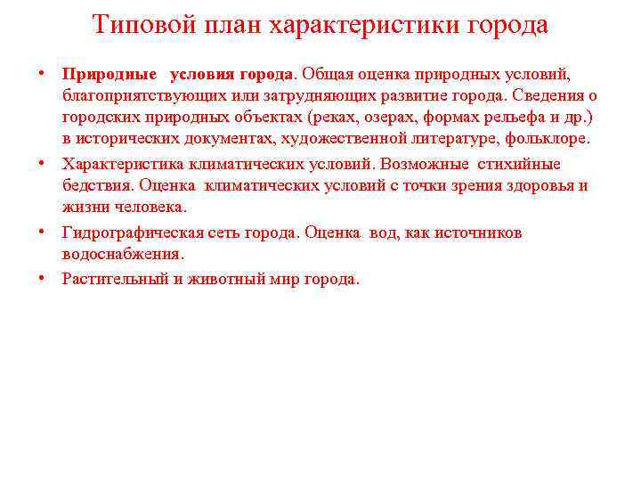 Типовой план характеристики города • Природные условия города. Общая оценка природных условий, благоприятствующих или