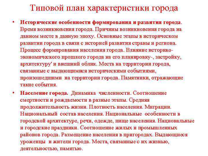 Типовой план характеристики города • Исторические особенности формирования и развития города. Время возникновения города.