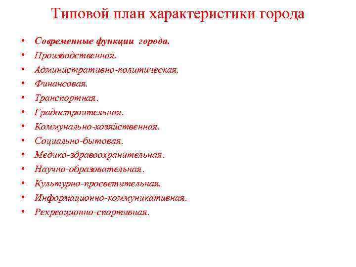 Типовой план характеристики города • • • • Современные функции города. Производственная. Административно политическая.