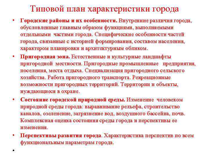 Типовой план характеристики города • Городские районы и их особенности. Внутренние различия города, обусловленные