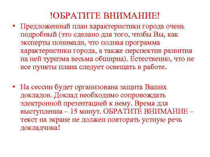 !ОБРАТИТЕ ВНИМАНИЕ! • Предложенный план характеристики города очень подробный (это сделано для того, чтобы
