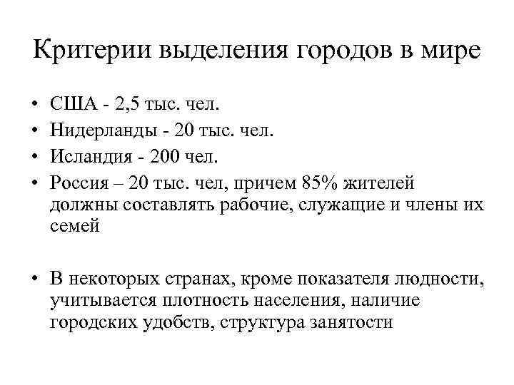 Критерии выделения городов в мире • • США 2, 5 тыс. чел. Нидерланды 20
