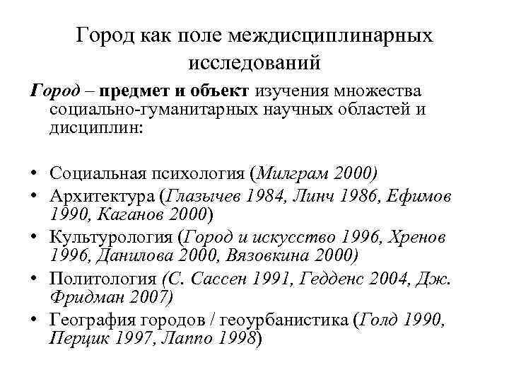 Город как поле междисциплинарных исследований Город – предмет и объект изучения множества социально гуманитарных