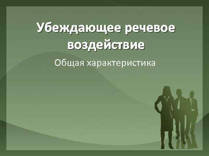 Убеждающее речевое воздействие Общая характеристика 