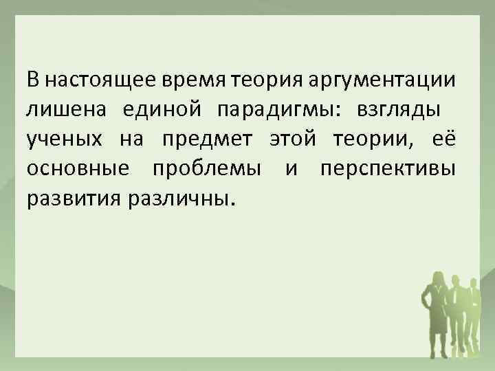 В настоящее время теория аргументации лишена единой парадигмы: взгляды ученых на предмет этой теории,