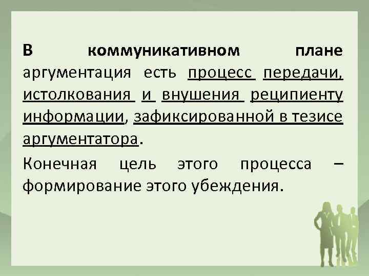 План аргументации. Аргументация и процесс формирования убеждения. Аргументация в коммуникативном процессе. Речевой Жанр требующий аргументации. Коммуникативные просчеты аргументатора. Ошибки и уловки.