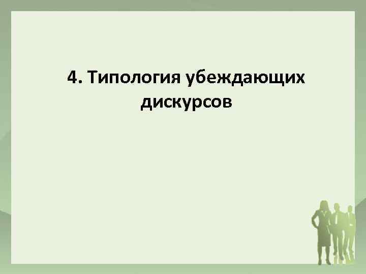 4. Типология убеждающих дискурсов 