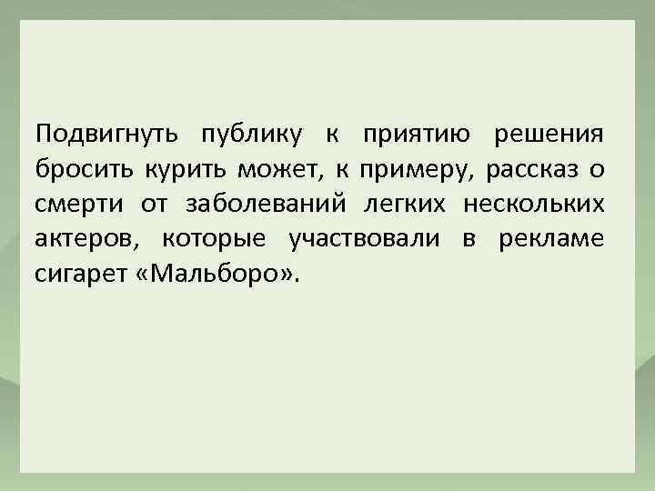 Подвигнуть публику к приятию решения бросить курить может, к примеру, рассказ о смерти от