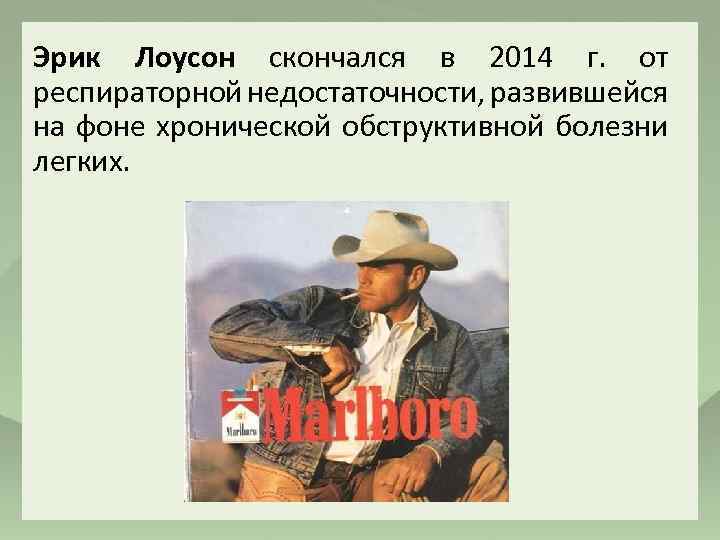 Эрик Лоусон скончался в 2014 г. от респираторной недостаточности, развившейся на фоне хронической обструктивной