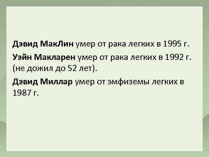 Дэвид Мак. Лин умер от рака легких в 1995 г. Уэйн Макларен умер от