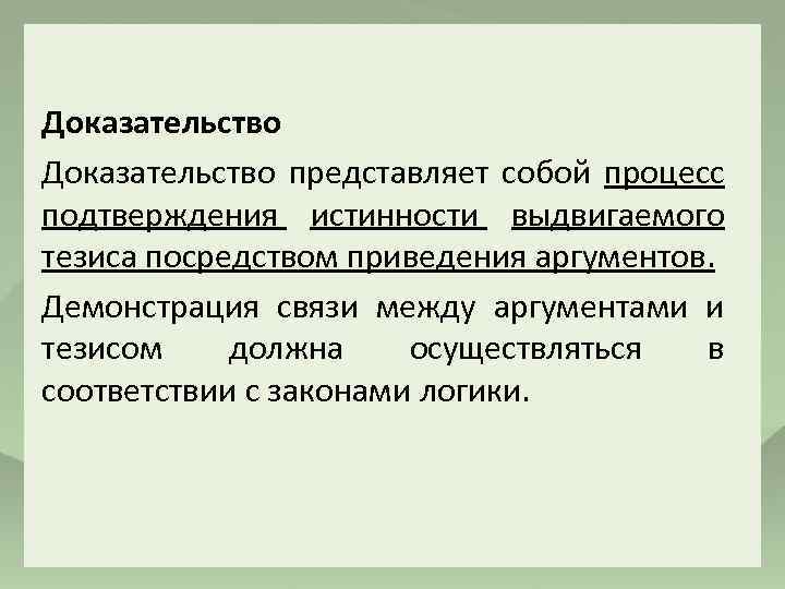 Доказательство представляет собой процесс подтверждения истинности выдвигаемого тезиса посредством приведения аргументов. Демонстрация связи между