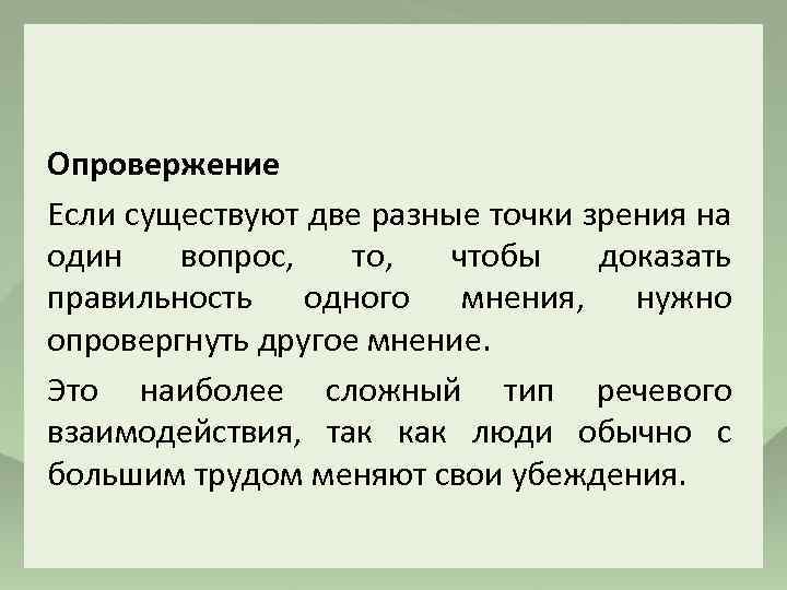 Опровержение Если существуют две разные точки зрения на один вопрос, то, чтобы доказать правильность