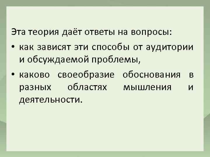 Эта теория даёт ответы на вопросы: • как зависят эти способы от аудитории и