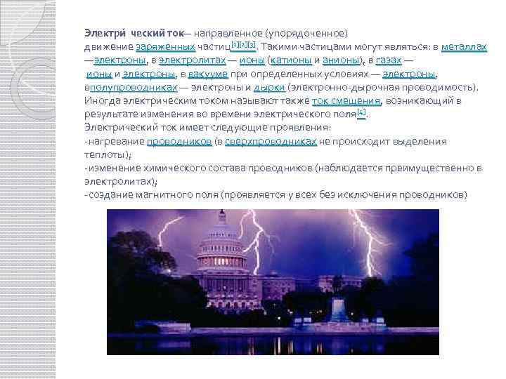 Электри ческий ток — направленное (упорядоченное) движение заряженных частиц[1][2][3]. Такими частицами могут являться: в
