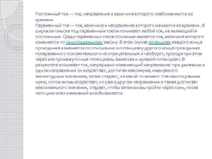 Постоянный ток — ток, направление и величина которого слабо меняются во времени. Переменный ток