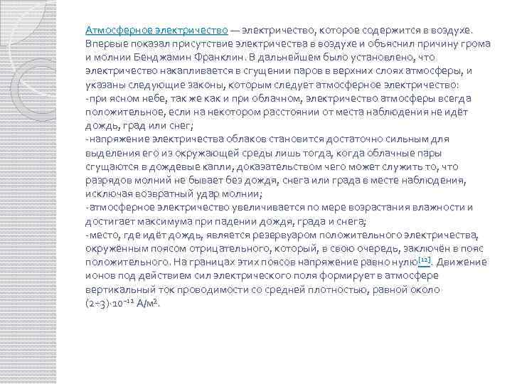 Атмосферное электричество — электричество, которое содержится в воздухе. Впервые показал присутствие электричества в воздухе