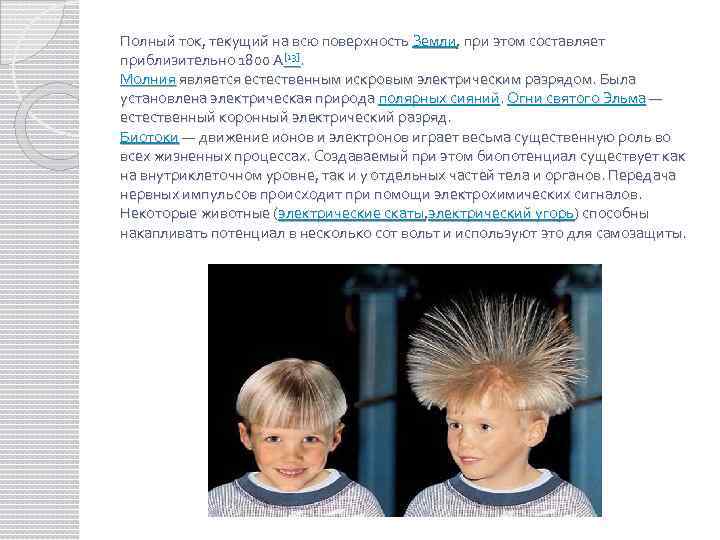 Полный ток, текущий на всю поверхность Земли, при этом составляет приблизительно 1800 А[13]. Молния