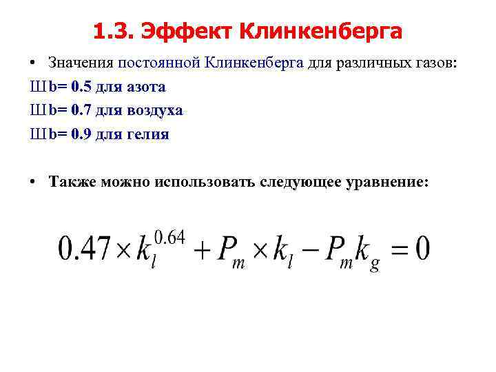 1. 3. Эффект Клинкенберга • Значения постоянной Клинкенберга для различных газов: Ш b= 0.