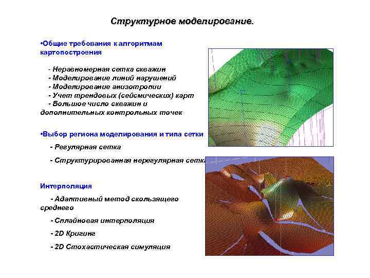 Структурное моделирование. • Общие требования к алгоритмам картопостроения - Неравномерная сетка скважин - Моделирование