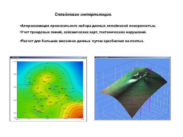 Сплайновая интерполяция. • Аппроксимация произвольного набора данных сплайновой поверхностью. • Учет трендовых линий, сейсмических