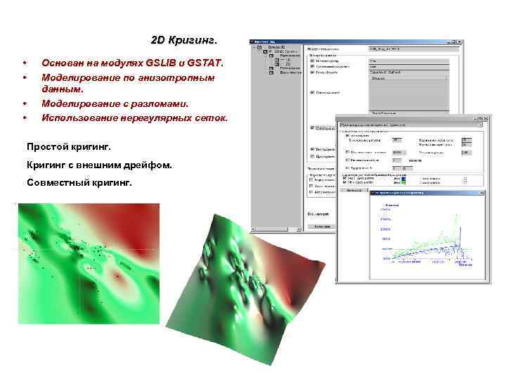 2 D Кригинг. • • Основан на модулях GSLIB и GSTAT. Моделирование по анизотропным