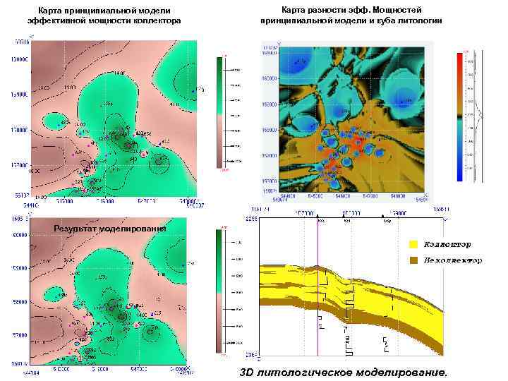 Карта принципиальной модели эффективной мощности коллектора Карта разности эфф. Мощностей принципиальной модели и куба