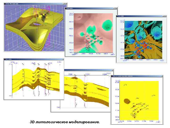 3 D литологическое моделирование. 