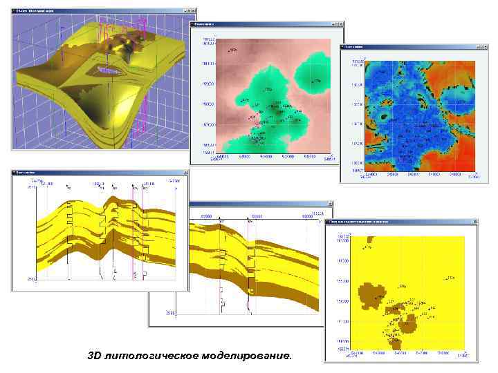 3 D литологическое моделирование. 
