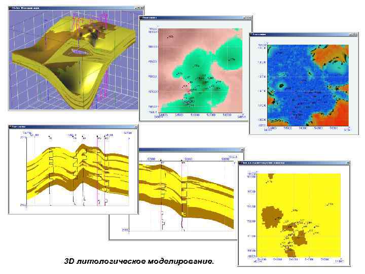 Гидродинамическое моделирование месторождений. Геологическое моделирование месторождений. 3д модель месторождения. 3д модель месторождения программы. Прокси модель месторождения что это.