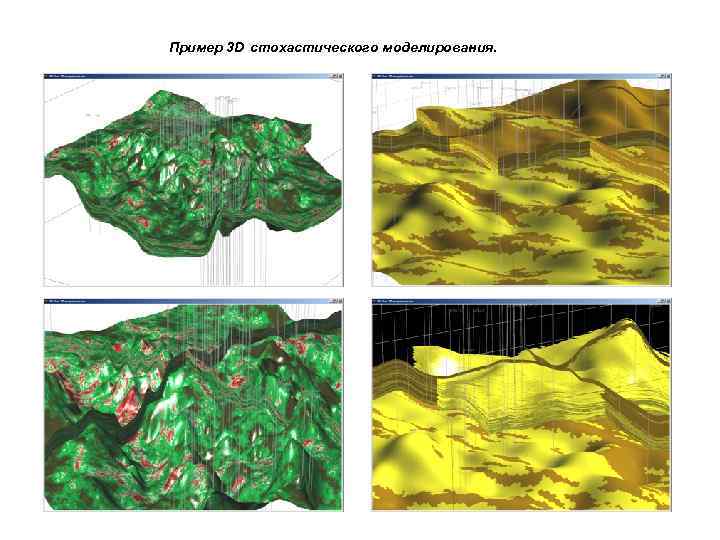 Пример 3 D стохастического моделирования. 
