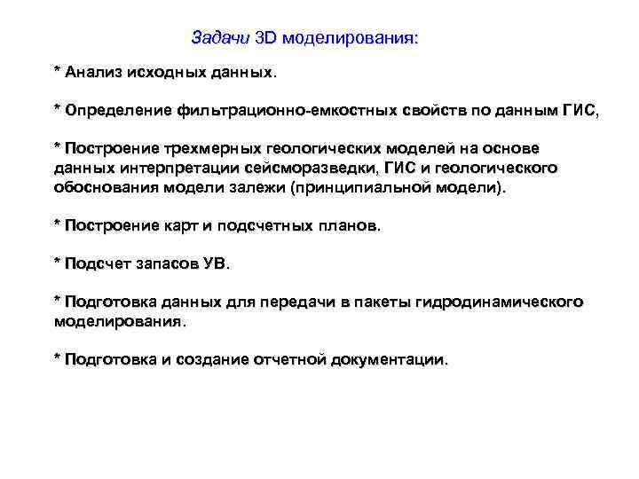 Задачи 3 D моделирования: * Анализ исходных данных. * Определение фильтрационно-емкостных свойств по данным