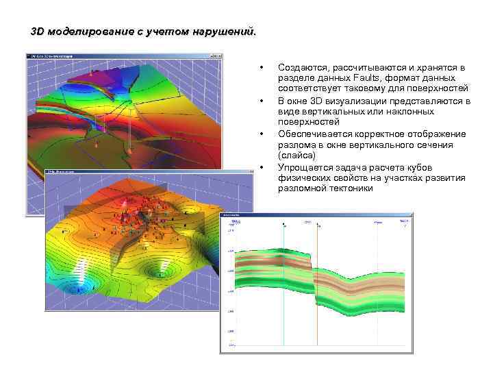 3 D моделирование с учетом нарушений. • • Создаются, рассчитываются и хранятся в разделе