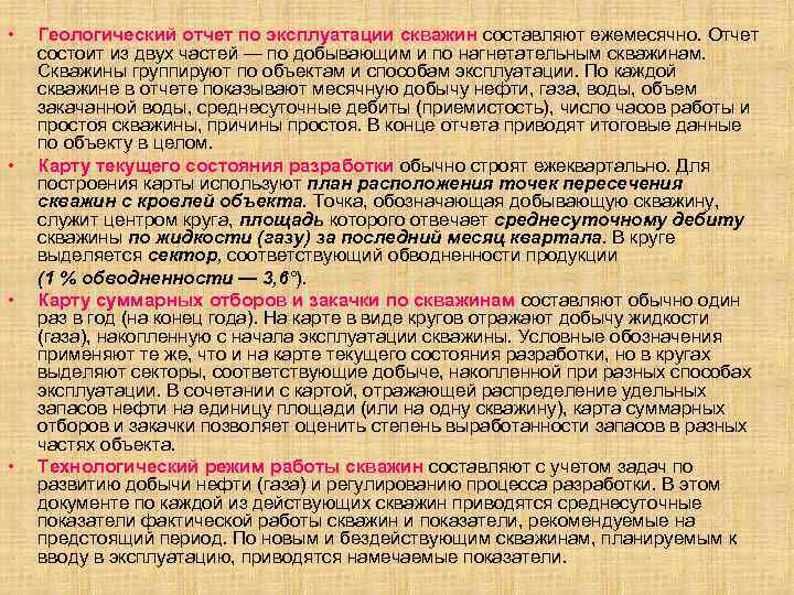  • • Геологический отчет по эксплуатации скважин составляют ежемесячно. Отчет состоит из двух