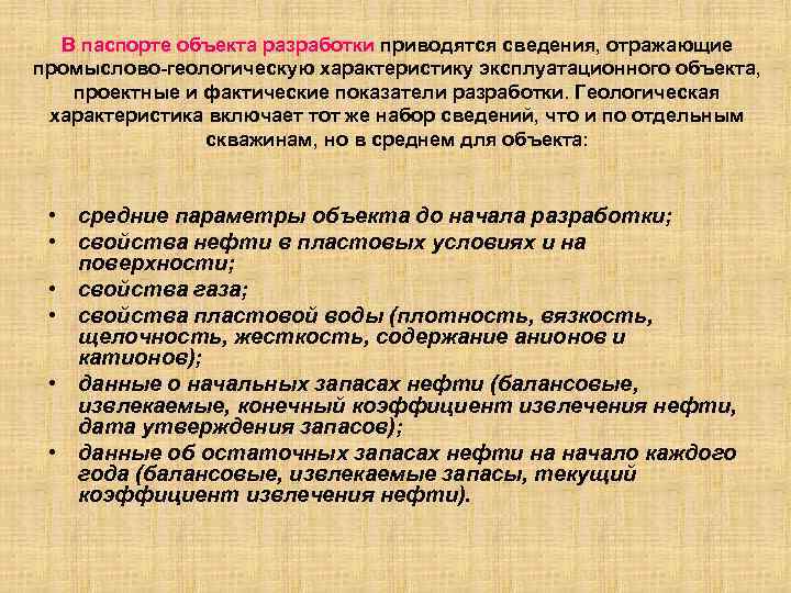 В паспорте объекта разработки приводятся сведения, отражающие промыслово-геологическую характеристику эксплуатационного объекта, проектные и фактические