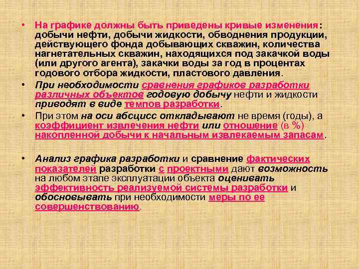  • На графике должны быть приведены кривые изменения: добычи нефти, добычи жидкости, обводнения