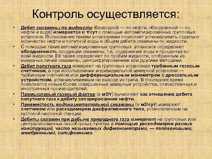 Контроль осуществляется: • • • Дебит скважины по жидкости (безводной — по нефти, обводненной
